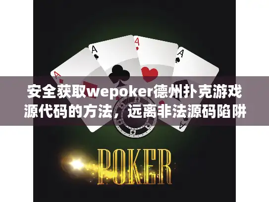 安全获取wepoker德州扑克游戏源代码的方法,远离非法源码陷阱! 安全获取wepoker德州扑克游戏源代码的方法,远离非法源码陷阱!