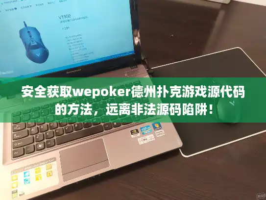 安全获取wepoker德州扑克游戏源代码的方法,远离非法源码陷阱! 安全获取wepoker德州扑克游戏源代码的方法,远离非法源码陷阱!