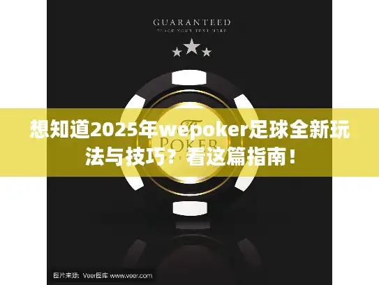 想知道2025年wepoker足球全新玩法与技巧？看这篇指南！