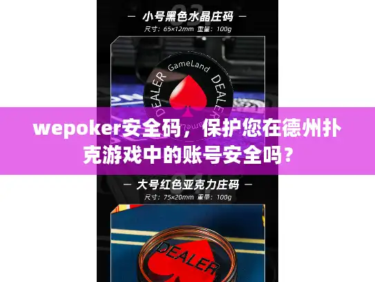 wepoker安全码，保护您在德州扑克游戏中的账号安全吗？