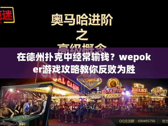 在德州扑克中经常输钱？wepoker游戏攻略教你反败为胜