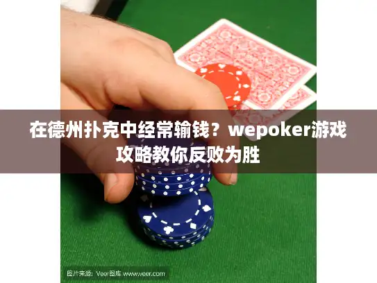 在德州扑克中经常输钱？wepoker游戏攻略教你反败为胜