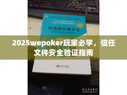 2025wepoker玩家必学，信任文件安全验证指南