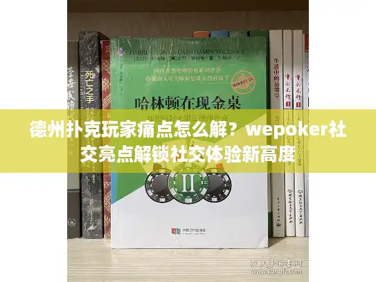 德州扑克玩家痛点怎么解？wepoker社交亮点解锁社交体验新高度
