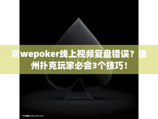 用wepoker线上视频复盘错误?德州扑克玩家必会3个技巧! 用wepoker线上视频复盘错误?德州扑克玩家必会3个技巧!