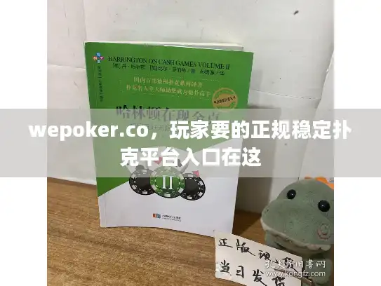 wepoker.co，玩家要的正规稳定扑克平台入口在这