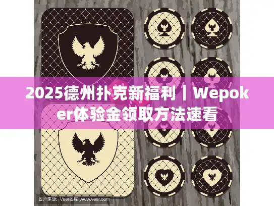 2025德州扑克新福利|Wepoker体验金领取方法速看 2025德州扑克新福利|Wepoker体验金领取方法速看