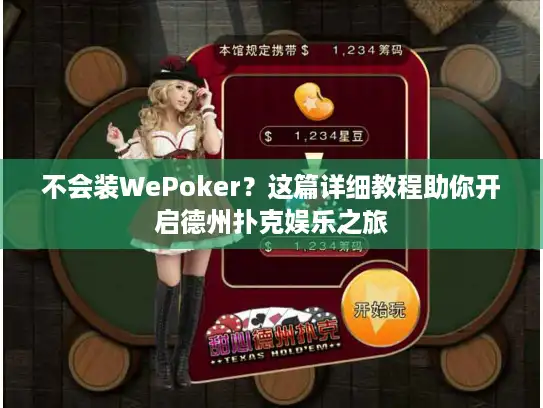 不会装WePoker？这篇详细教程助你开启德州扑克娱乐之旅