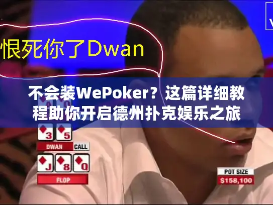 不会装WePoker？这篇详细教程助你开启德州扑克娱乐之旅