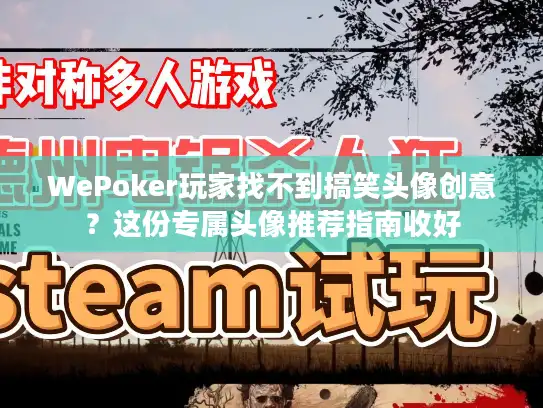 WePoker玩家找不到搞笑头像创意?这份专属头像推荐指南收好 WePoker玩家找不到搞笑头像创意?这份专属头像推荐指南收好