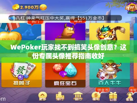WePoker玩家找不到搞笑头像创意?这份专属头像推荐指南收好 WePoker玩家找不到搞笑头像创意?这份专属头像推荐指南收好