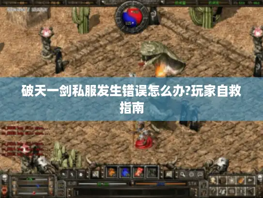 破天一剑私服发生错误怎么办?玩家自救指南