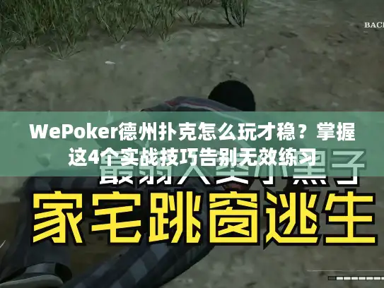 WePoker德州扑克怎么玩才稳？掌握这4个实战技巧告别无效练习