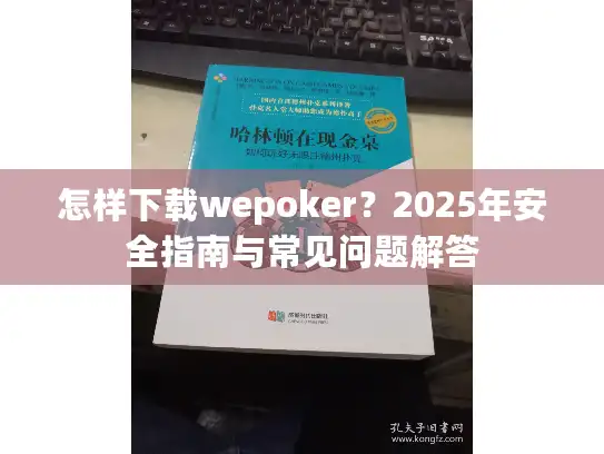 怎样下载wepoker？2025年安全指南与常见问题解答