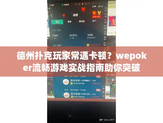 德州扑克玩家常遇卡顿？wepoker流畅游戏实战指南助你突破