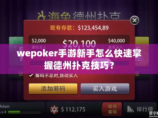 wepoker手游新手怎么快速掌握德州扑克技巧？