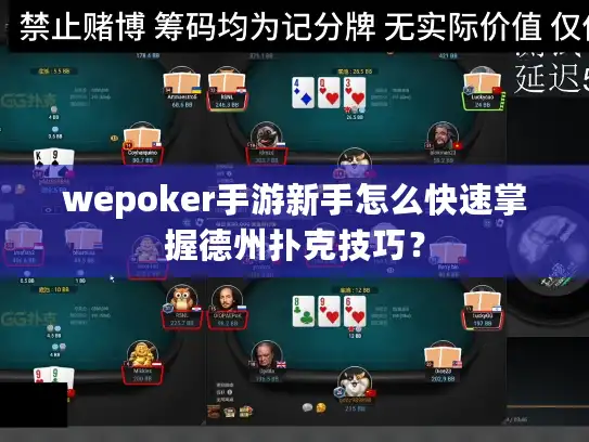 wepoker手游新手怎么快速掌握德州扑克技巧？