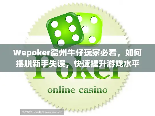 Wepoker德州牛仔玩家必看，如何摆脱新手失误，快速提升游戏水平？