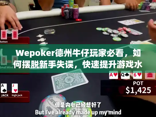 Wepoker德州牛仔玩家必看，如何摆脱新手失误，快速提升游戏水平？