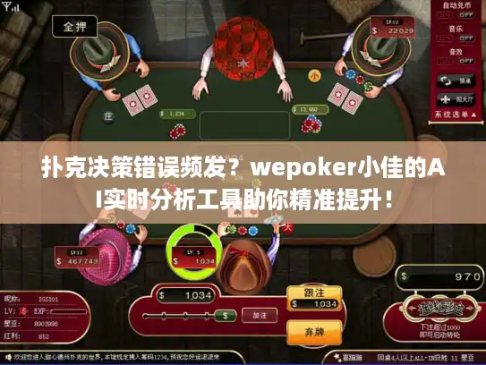 扑克决策错误频发？wepoker小佳的AI实时分析工具助你精准提升！