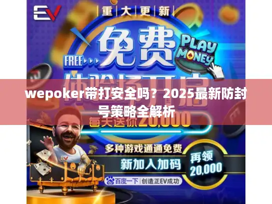 wepoker带打安全吗？2025最新防封号策略全解析