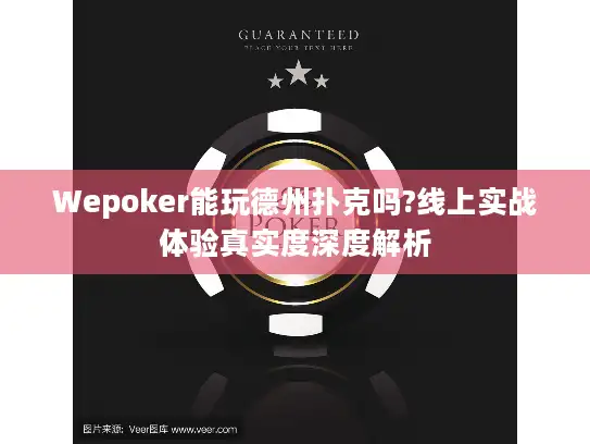 Wepoker能玩德州扑克吗?线上实战体验真实度深度解析