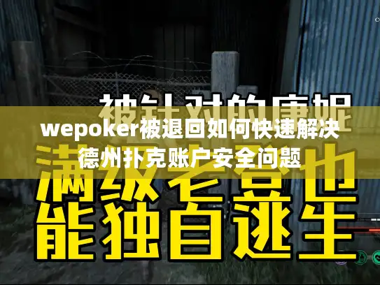 wepoker被退回如何快速解决德州扑克账户安全问题