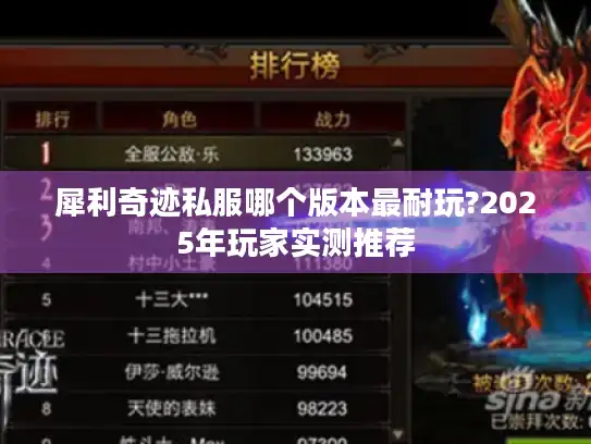 犀利奇迹私服哪个版本最耐玩?2025年玩家实测推荐