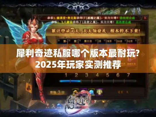 犀利奇迹私服哪个版本最耐玩?2025年玩家实测推荐