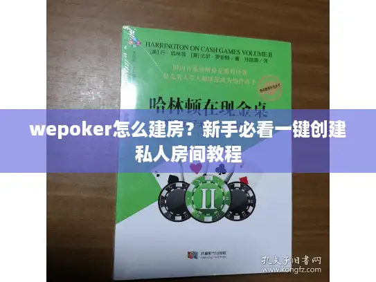 wepoker怎么建房？新手必看一键创建私人房间教程