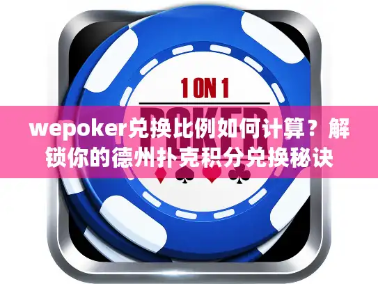 wepoker兑换比例如何计算？解锁你的德州扑克积分兑换秘诀