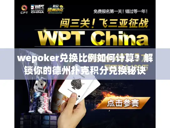 wepoker兑换比例如何计算？解锁你的德州扑克积分兑换秘诀