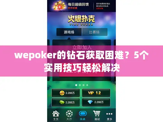 wepoker的钻石获取困难？5个实用技巧轻松解决
