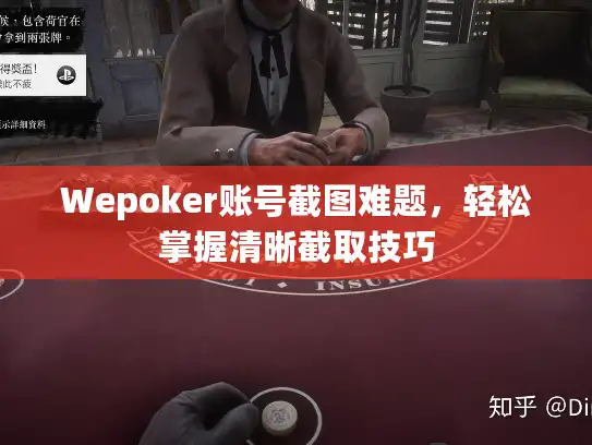 Wepoker账号截图难题，轻松掌握清晰截取技巧