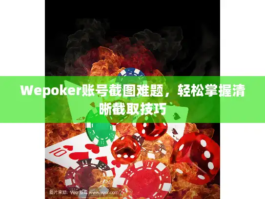 Wepoker账号截图难题，轻松掌握清晰截取技巧