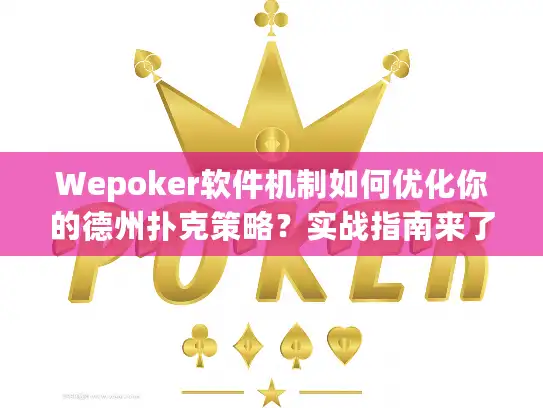 Wepoker软件机制如何优化你的德州扑克策略？实战指南来了