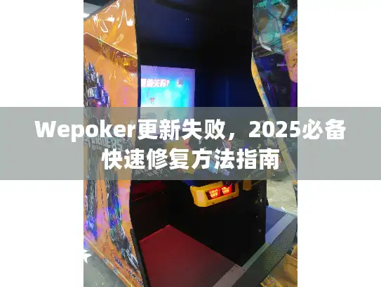 Wepoker更新失败，2025必备快速修复方法指南