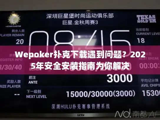 Wepoker扑克下载遇到问题？2025年安全安装指南为你解决