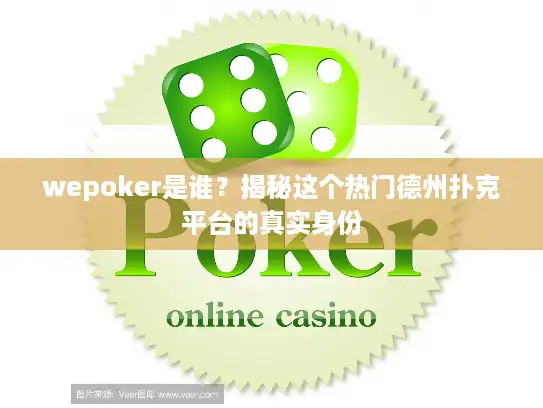 wepoker是谁?揭秘这个热门德州扑克平台的真实身份 wepoker是谁?揭秘这个热门德州扑克平台的真实身份