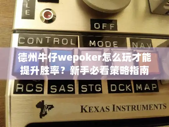 德州牛仔wepoker怎么玩才能提升胜率？新手必看策略指南
