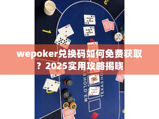 wepoker兑换码如何免费获取？2025实用攻略揭晓