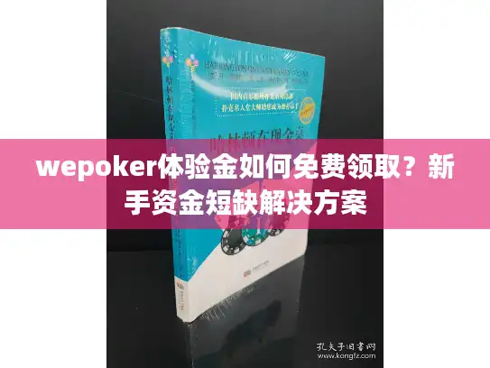 wepoker体验金如何免费领取？新手资金短缺解决方案