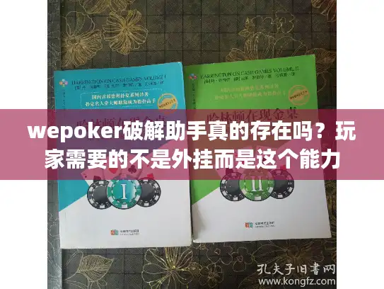 wepoker破解助手真的存在吗？玩家需要的不是外挂而是这个能力