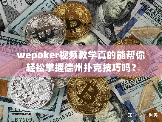 wepoker视频教学真的能帮你轻松掌握德州扑克技巧吗？