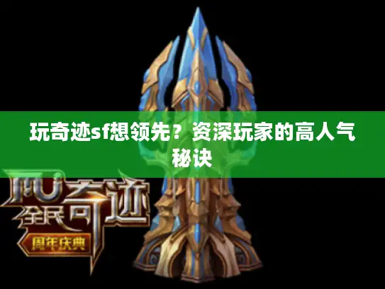 玩奇迹sf想领先？资深玩家的高人气秘诀
