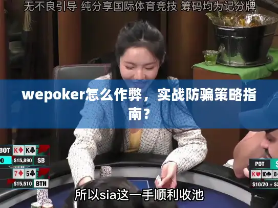 wepoker怎么作弊，实战防骗策略指南？