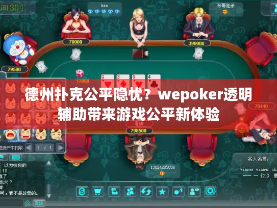 德州扑克公平隐忧?wepoker透明辅助带来游戏公平新体验 德州扑克公平隐忧?wepoker透明辅助带来游戏公平新体验