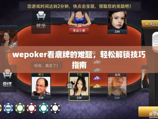 wepoker看底牌的难题，轻松解锁技巧指南