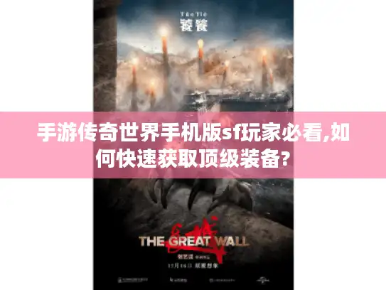 手游传奇世界手机版sf玩家必看,如何快速获取顶级装备?