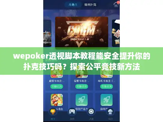 wepoker透视脚本教程能安全提升你的扑克技巧吗?探索公平竞技新方法 wepoker透视脚本教程能安全提升你的扑克技巧吗?探索公平竞技新方法